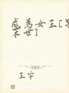 成为女王[星际末世]