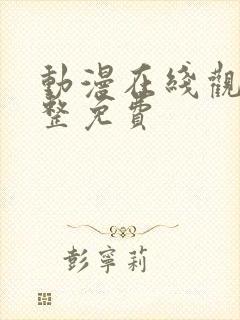 动漫在线观看完整免费