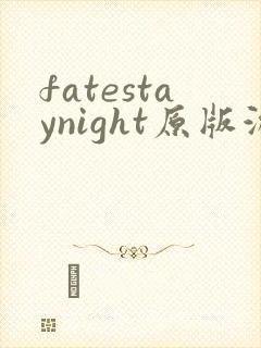fatestaynight原版游戏
