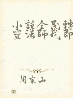 小说全民转职死灵法师我即是天灾最新章节阅