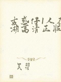 古惑仔1人在江湖高清正版