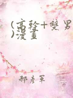 (高干+双男主)漫画