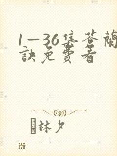 1—36集苍兰诀免费看