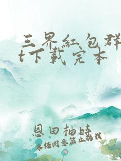 三界红包群txt下载完本