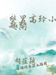 双男高干小说笔趣阁