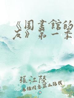 《图书馆的女朋友》第一季免费动漫观看