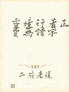 灵境行者正版免费无错字