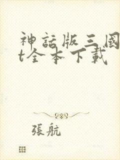 神话版三国txt全本下载