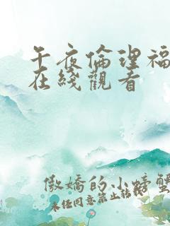 午夜伦理福利片在线观看