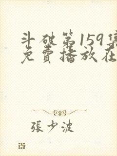 斗破第159集免费播放在线观看视频