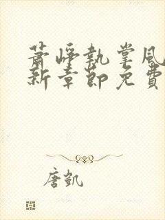 萧峥执掌风云最新章节免费阅读