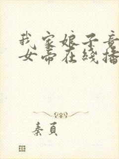 我家娘子竟然是女帝在线播放