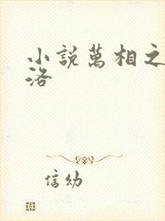 小说万相之王李洛