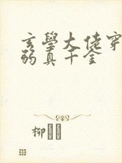 玄学大佬穿成病弱真千金