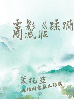 电影《蹂躏》无删减版