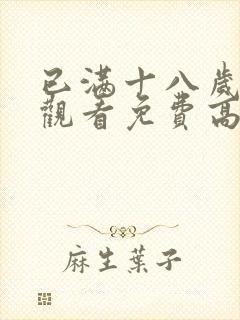 已满十八岁在线观看免费高清电视剧