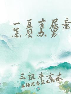 一直有尿意还疼怎么办男