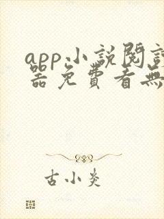 app小说阅读器免费看无广告
