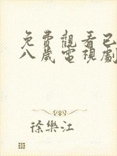 免费观看已满十八岁电视剧女自己