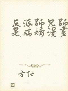 反派师兄师妹全是病娇漫画