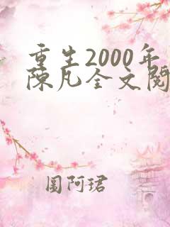 重生2000年陈凡全文阅读