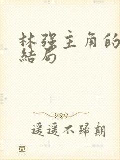 林强主角的小说结局