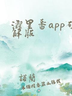 涩里番app破解版