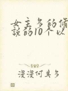 女主多的修仙小说的10个以上