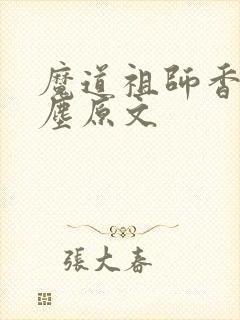 魔道祖师香炉避尘原文