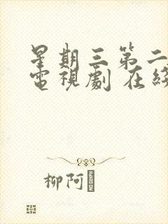 星期三第二季 电视剧 在线观看