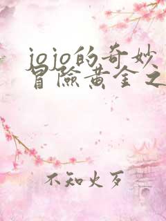 jojo的奇妙冒险黄金之风高清在线观看