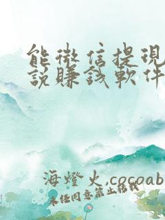 能微信提现的小说赚钱软件