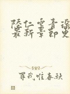 陆仁云青瑶小说最新章节更新内容