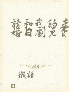 请和我的老公结婚日剧免费观看全集