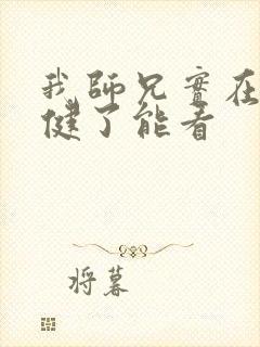 我师兄实在太稳健了能看