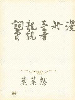 饲龙手册漫画免费观看