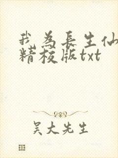 我为长生仙全文精校版txt
