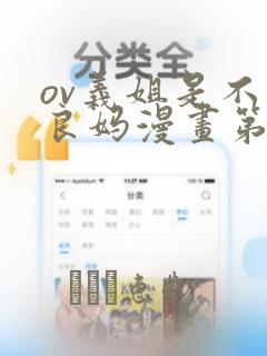 ov义姐是不是良妈漫画第一集：结局+番外