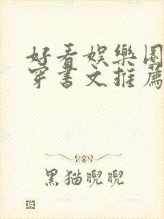 好看娱乐圈甜宠穿书文推荐