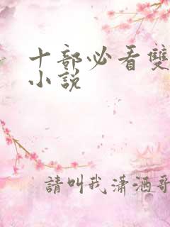 十部必看双女主小说