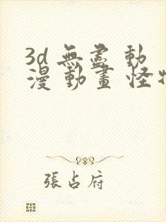 3d 无尽 动漫 动画 怪物