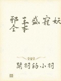 邪王盛宠妖孽妃全本