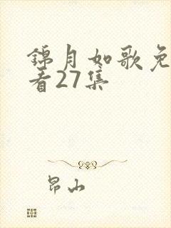 锦月如歌免费观看27集