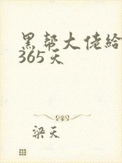 黑帮大佬给我的365天