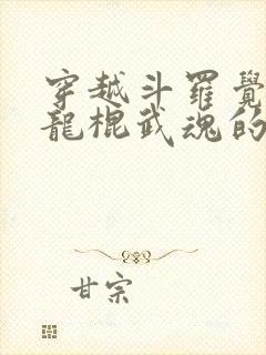 穿越斗罗觉醒盘龙棍武魂的小说