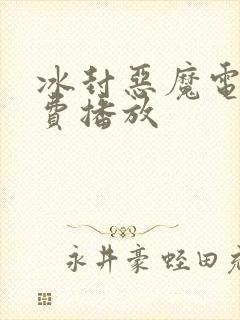 冰封恶魔电影免费播放