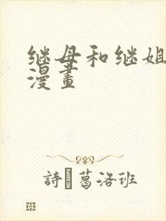 继母和继姐免费漫画