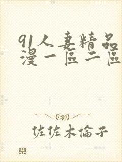 91人妻精品动漫一区二区三区