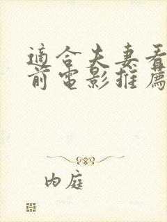 适合夫妻看的睡前电影推荐