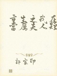 重生之我在厉家当厉夫人短剧